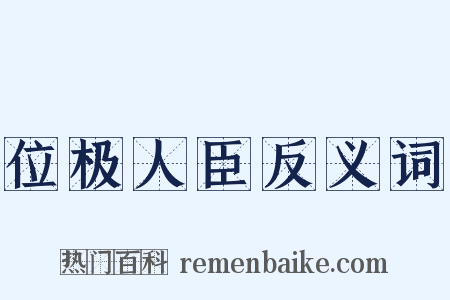 位极人臣反义词是什么意思的图片